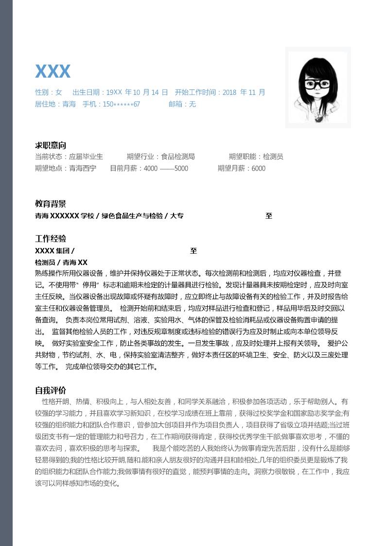 5206_食品生产与检验相关专业应届生求职简历模板  - 人力资源简历模板